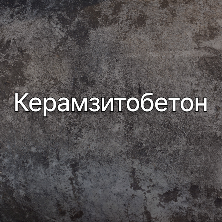 Керамзитобетон в Сочи от производителя Керамзитобетон в Сочи от производителя