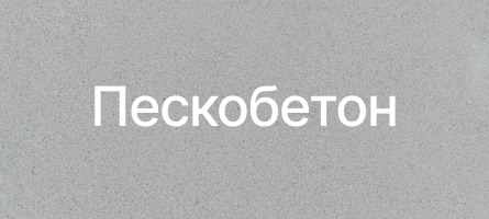 Пескобетон в Сочи Пескобетон в Сочи
