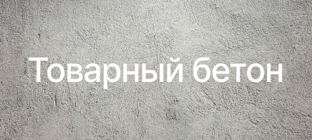 Товарный бетон в Сочи Товарный бетон в Сочи